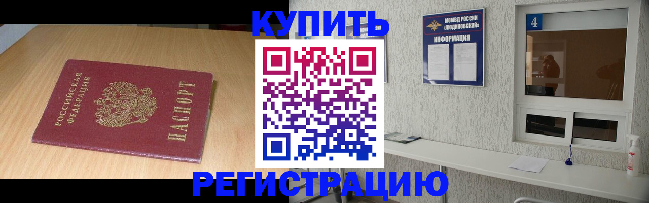 прописка ребенка в Жукове